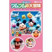 ディズニーツムツムの大冒険―トキメキパティシエ・パーティ(小学館ジュニア文庫) [新書]