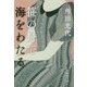 笹の舟で海をわたる(新潮文庫) [文庫]