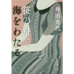 笹の舟で海をわたる(新潮文庫) [文庫]
