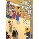 ご破算で願いましては―みとや・お瑛仕入帖(新潮文庫) [文庫]