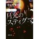 月光のスティグマ(新潮文庫) [文庫]
