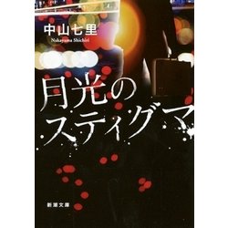 月光のスティグマ(新潮文庫) [文庫]