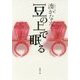 豆の上で眠る(新潮文庫) [文庫]