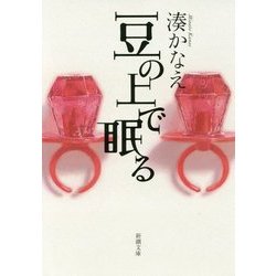 豆の上で眠る(新潮文庫) [文庫]