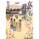 女たちの避難所(新潮文庫) [文庫]