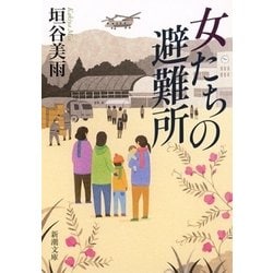 女たちの避難所(新潮文庫) [文庫]
