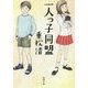 一人っ子同盟(新潮文庫) [文庫]