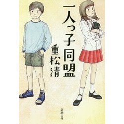 一人っ子同盟(新潮文庫) [文庫]