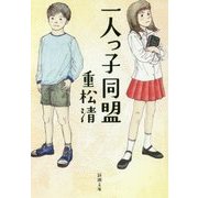 一人っ子同盟(新潮文庫) [文庫]