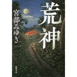 荒神(新潮文庫) [文庫]