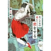 モノクロの君に恋をする(新潮文庫nex) [文庫]
