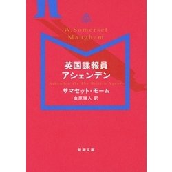 英国諜報員アシェンデン(新潮文庫) [文庫]