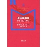 英国諜報員アシェンデン(新潮文庫) [文庫]