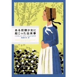 ある奴隷少女に起こった出来事(新潮文庫) [文庫]