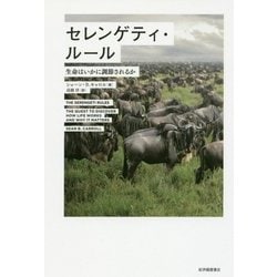 セレンゲティ・ルール―生命はいかに調節されるか [単行本]