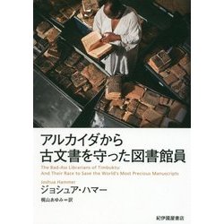 ヨドバシ.com - アルカイダから古文書を守った図書館員 [単行本] 通販