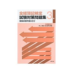 全経簿記検定試験対策問題集 3級 [単行本]