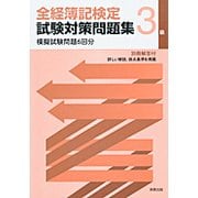 全経簿記検定試験対策問題集 3級 [単行本]
