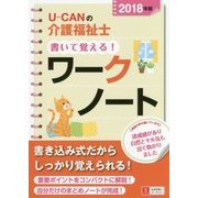 U-CANの介護福祉士書いて覚える!ワークノート〈2018年版〉 第4版 [単行本]