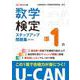 U-CANの数学検定準1級 ステップアップ問題集 第2版 [単行本]