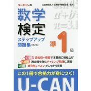 U-CANの数学検定準1級 ステップアップ問題集 第2版 [単行本]