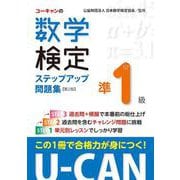 U-CANの数学検定準1級 ステップアップ問題集 第2版 [単行本]