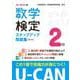 U-CANの数学検定2級 ステップアップ問題集 第3版 [単行本]