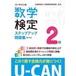 U-CANの数学検定2級 ステップアップ問題集 第3版 [単行本]