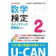 U-CANの数学検定2級 ステップアップ問題集 第3版 [単行本]