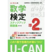 U-CANの数学検定準2級 ステップアップ問題集 第3版 [単行本]