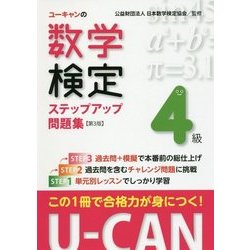 ヨドバシ.com - U-CANの数学検定4級 ステップアップ問題集 第3版