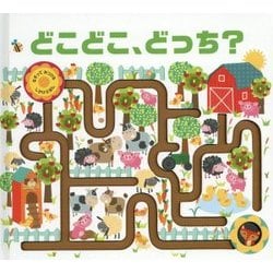 どこどこ、どっち?―なぞってみつけるしかけえほん [絵本]