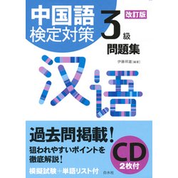 ヨドバシ Com 中国語検定対策3級問題集 改訂版 通販 全品無料配達