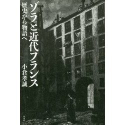 ゾラと近代フランス [単行本]