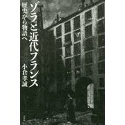 ゾラと近代フランス [単行本]