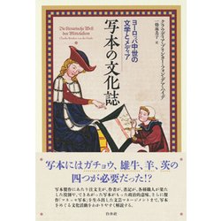 写本の文化誌―ヨーロッパ中世の文学とメディア [単行本]