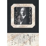 ダンヌンツィオ 誘惑のファシスト [単行本]