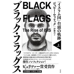 ブラック・フラッグス〈上〉―「イスラム国」台頭の軌跡 [単行本]
