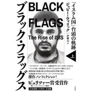 ブラック・フラッグス〈上〉―「イスラム国」台頭の軌跡 [単行本]