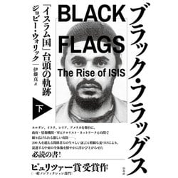 ブラック・フラッグス〈下〉―「イスラム国」台頭の軌跡 [単行本]