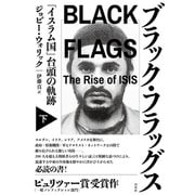 ブラック・フラッグス〈下〉―「イスラム国」台頭の軌跡 [単行本]