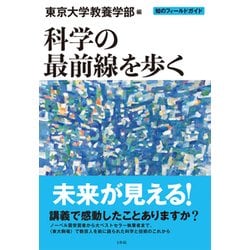 科学の最前線を歩く(知のフィールドガイド) [単行本]