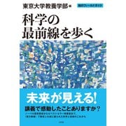 科学の最前線を歩く(知のフィールドガイド) [単行本]