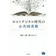 ポストデジタル時代の公共図書館(ライブラリーぶっくす) [単行本]