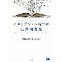 ポストデジタル時代の公共図書館(ライブラリーぶっくす) [単行本]