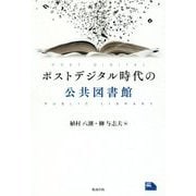 ポストデジタル時代の公共図書館(ライブラリーぶっくす) [単行本]