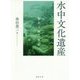 水中文化遺産―海から蘇る歴史 [単行本]