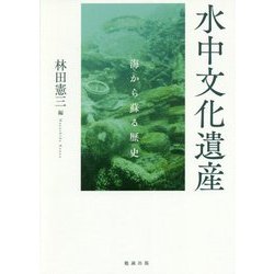 水中文化遺産―海から蘇る歴史 [単行本]