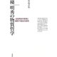 梯明秀の物質哲学―全自然史の思想と戦時下抵抗の研究 [単行本]