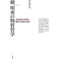 梯明秀の物質哲学―全自然史の思想と戦時下抵抗の研究 [単行本]